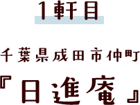 千葉県成田市仲町『日進庵』