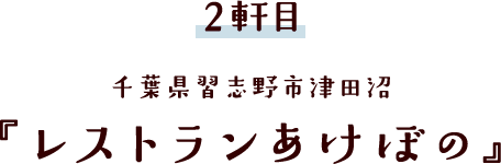 千葉県習志野市津田沼『レストランあけぼの』