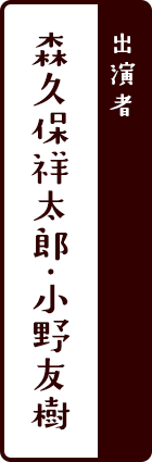 出演者：寺島惇太・土岐隼一