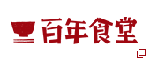 百年食堂