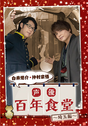 声優百年食堂 埼玉編