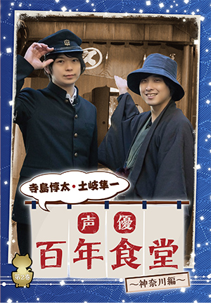 声優百年食堂 神奈川編