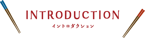 イントロダクション