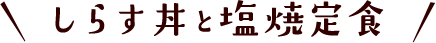 しらす丼と塩焼定食