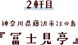 神奈川県藤沢市江の島『冨士見亭』