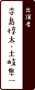 出演者：寺島惇太・土岐隼一