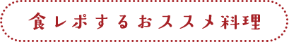 食レポするおススメ料理