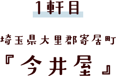 埼玉県大里郡寄居町 『今井屋』