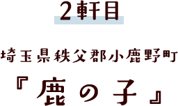 埼玉県秩父郡小鹿野町 『鹿の子』