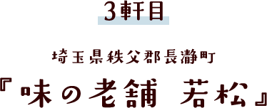 埼玉県秩父郡長瀞町 『味の老舗 若松』