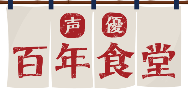 声優百年食堂